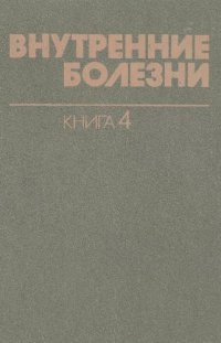 cover of the book Инфекционные болезни. Паразитарные болезни. Болезни, вызываемые факторами окружающей среды Кн. 4