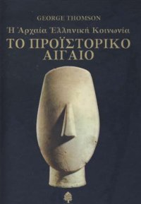 cover of the book Το Προϊστορικό Αιγαίο: Η Αρχαία Ελληνική Κοινωνία