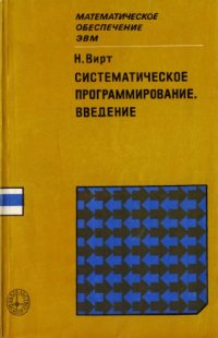 cover of the book Систематическое программирование. Введение