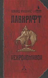 cover of the book Некрономикон