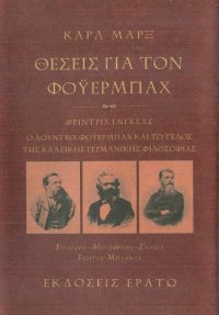 cover of the book Θέσεις για τον Φόυερμπαχ. Ο Λούντβιχ Φόυερμπαχ και το τέλος της κλασικής γερμανικής φιλοσοφίας