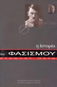 cover of the book H ιστορία του φασισμού (1914-1945)