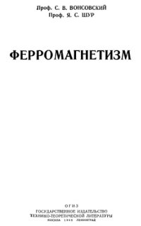 cover of the book Ферромагнетизм