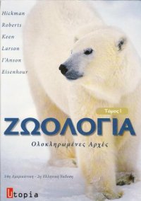 cover of the book Ζωολογία. Ολοκληρωμένες Αρχές