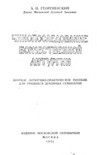 cover of the book Чинопоследование божественной литургии