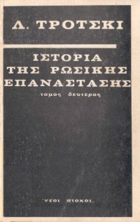 cover of the book Ιστορία της Ρωσικής επανάστασης