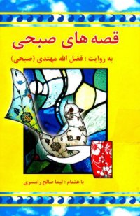 cover of the book قصه های صبحی - جلد دوم