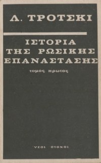 cover of the book Ιστορία της Ρωσικής επανάστασης