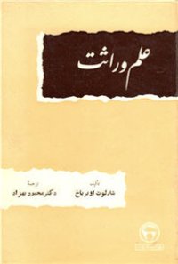 cover of the book [THE SCIENCE OF GENETICS]  علم وراثت