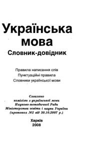 cover of the book Українська мова. Словник-довідник