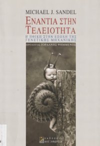 cover of the book Ενάντια στην τελειότητα. Η ηθική στην εποχή της γενετικής μηχανικής