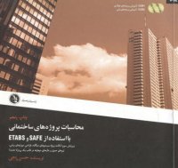 cover of the book محاسبات پروژه های ساختمانی با استفاده از  ETABS & SAFE