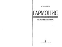 cover of the book Гармония. Теоретический курс