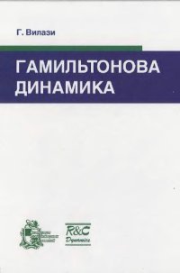 cover of the book Гамильтонова динамика