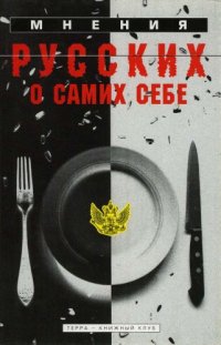 cover of the book Мнения русских о самих себе