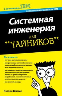 cover of the book Системная инженерия для чайников
