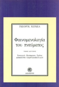 cover of the book Φαινομενολογία του πνεύματος