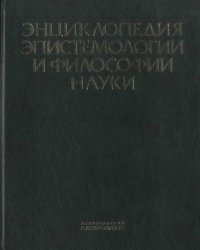 cover of the book Энциклопедия эпистемологии и философии науки