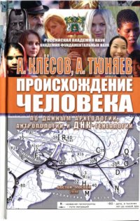 cover of the book Происхождение человека по данным археологии, антропологии и ДНК-генеалогии