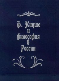 cover of the book Ф. Ницше и философия в России