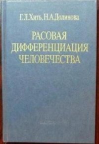 cover of the book Расовая дифференциация человечества (Дерматоглифические данные)