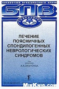 cover of the book Лечение поясничных спондилогенных неврологических синдромов