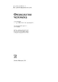 cover of the book Физиология человека