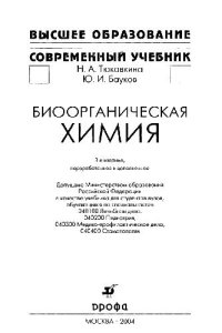 cover of the book Биоорганическая химия. Учебник для вузов