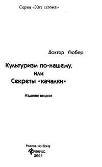 cover of the book Культуризм по-нашему, или секреты качалки