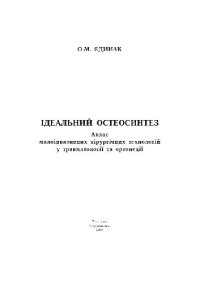 cover of the book Ідеальний остеосинтез. Атлас малоінвазивних технологвй в травматології та ортопедії