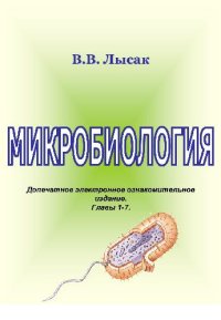 cover of the book Микробиология