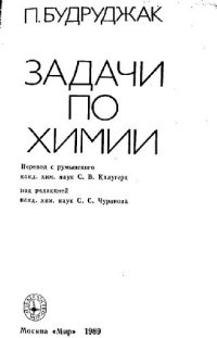 cover of the book Задачи по химии