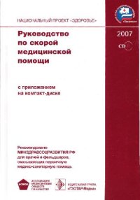 cover of the book Руководство по скорой медицинской помощи