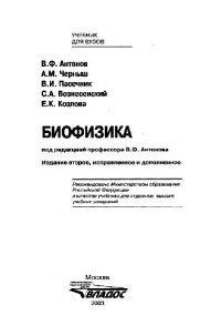 cover of the book Биофизика