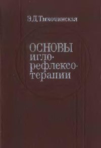 cover of the book Основы иглорефлексотерапии