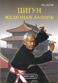 cover of the book Цигун Железная ладонь