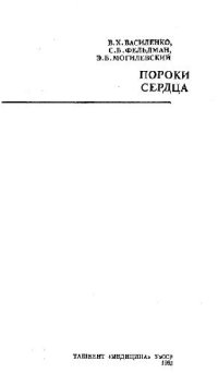 cover of the book Пороки сердца