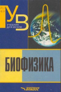 cover of the book Биофизика