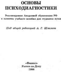 cover of the book Основы психодиагностики. Учебное пособие для студентов педвузов