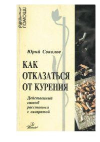 cover of the book Как отказаться от курения [Действ. способ расстаться с сигаретой]