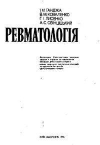 cover of the book Ревматологія