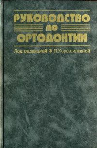 cover of the book Руководство по ортодонтии