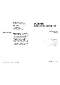 cover of the book Основы общей биологии