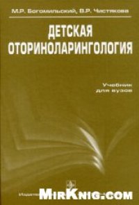 cover of the book Детская оториноларингология: Учеб. для студентов мед. вузов