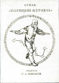 cover of the book Китайский цигун. Стиль ?Парящий журавль?