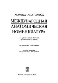 cover of the book Международная анатомическая номенклатура