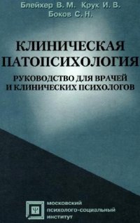 cover of the book Клиническая патопсихология