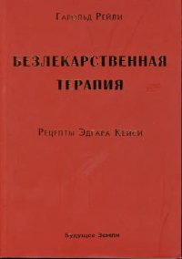 cover of the book Безлекарственная терапия: рецепты Э. Кейси