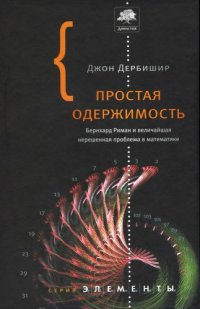 cover of the book Простая одержимость: Бернхард Риман и величайшая нерешенная проблема в математике