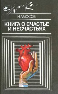 cover of the book Книга о счастье и несчастьях. Книга 2